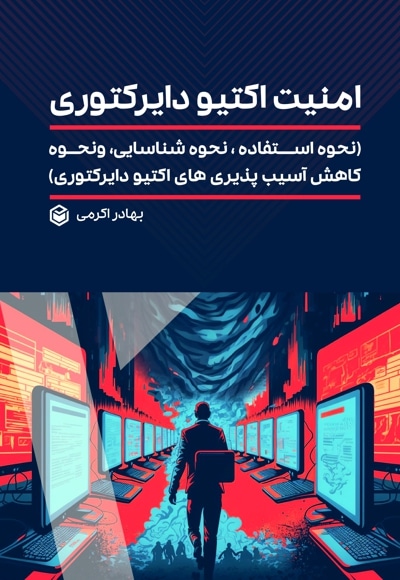 امنیت اکتیو دایرکتوری